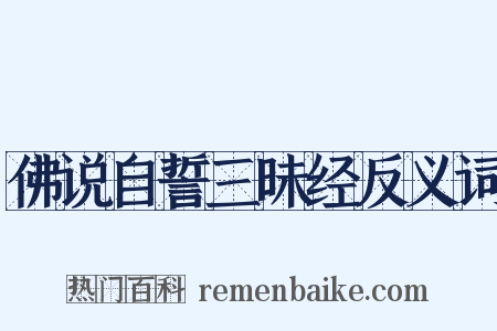佛说自誓三昧经反义词是什么意思的图片